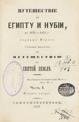 Норов А.С. Путешествие по Египту и Нубии в 1834–1835 г. Авраама Норова, служащее введением к Путешествию по Святой земле. 2-е изд. [В 2 ч.]. Ч. 1-2. СПб.: В тип. III Отделения Собств. Е.И.В. Канцелярии, 1853.